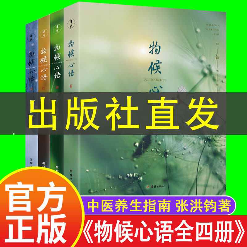 心语 二十四节气养生节气食谱张洪钧修身养性书籍家常食材食疗健康