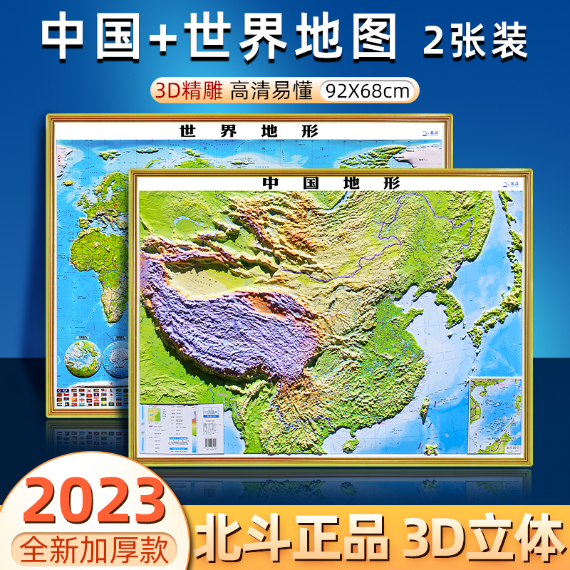 北斗正版2023年新版3D立体地图 中国地图和世界地图 92*67cm大尺寸3d凹凸立体地形图办公室挂图墙贴三维学生地理用三d凸凹地图带框