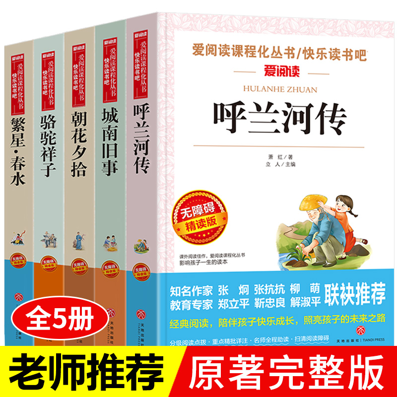 呼兰河传全套5册萧红著正版五年级快乐读书吧下册的课外书呼南河传 忽兰河传 乎兰 河传 呼和兰传 呼河河转 胡兰忽然呼兰 湖南 书籍/杂志/报纸 儿童文学 原图主图