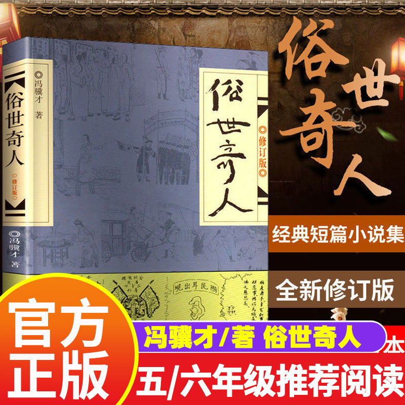 俗世奇人五年级下册冯骥才原著正版全套全本课外书小学生阅读书籍作品集经典文学 传世 俗世奇才 俗事其人 熟世奇人 世俗奇人 奇缘 书籍/杂志/报纸 儿童文学 原图主图