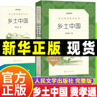 详细教育人教版 必读新华书店正版 社推荐 乡土中国高中乡士中国作家费孝通无删减完整版 重庆解读版 名著高一中国人民文学出版 十红楼梦