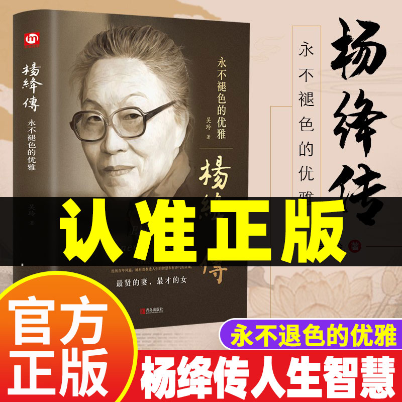 杨绛传正版原著永不褪色的优雅经典语录且以优雅过一生钱钟书夫人作品全集我们三女性励志名人传记走到人生边上书籍杨绛转静心