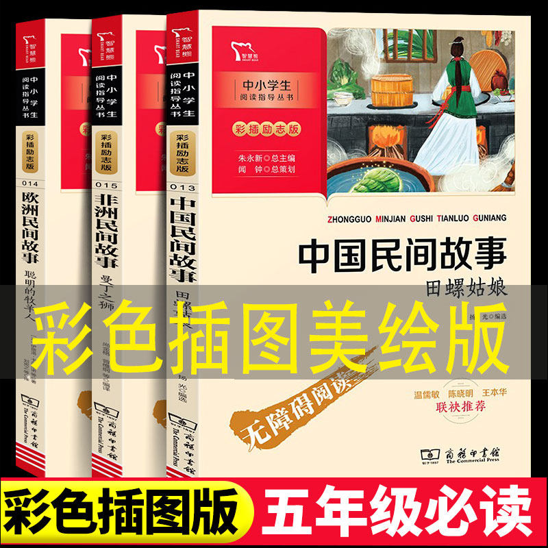中国民间故事五年级课外书全套3册 快乐读书吧外国欧洲民间从前有座山小学生五年上册阅读五上书吧明间美绘版非李建树高性价比高么？