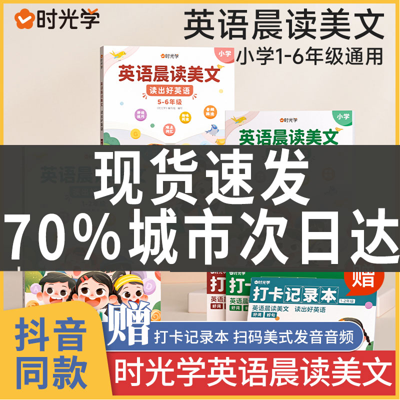 英语晨读美文读出好英语口语练习同步课堂小学1-6年级书一年级二年级三年级培养孩子朗读能力图解重点词汇小谢读书美文早读批注-封面