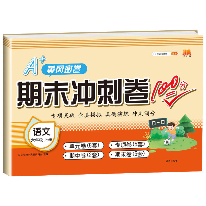 汉之简2021年新版期末冲刺100分六年级上册语文试卷测试卷黄冈密卷小