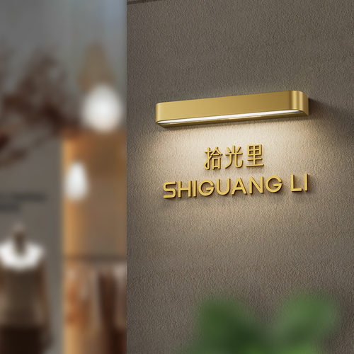 轻奢LED发光壁灯立体字门牌定制