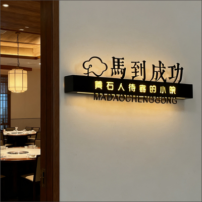 古风花园餐厅大小包厢发光门牌灯