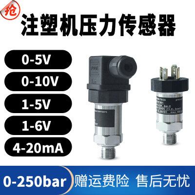 0-250bar海天注塑机压力传感器1/4牙0-10V 4-20mA伺服压力变送器