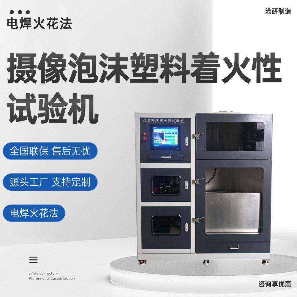 摄像泡沫塑料着火性试验机电焊火花法GB/T40237标准摄像头记录