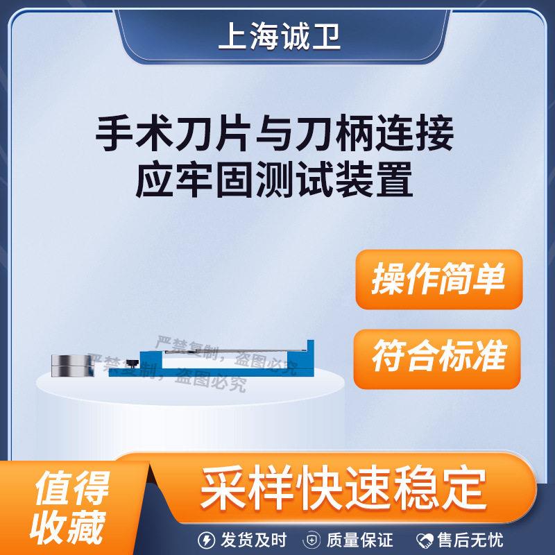 诚卫CW-Z508手术刀片与刀柄连接应牢固测试装置YY/T0454-2008