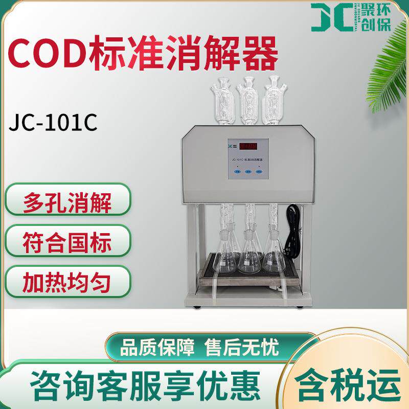 JC-101C型COD标准消解器微机技术定时控制加热电炉式水质消解仪