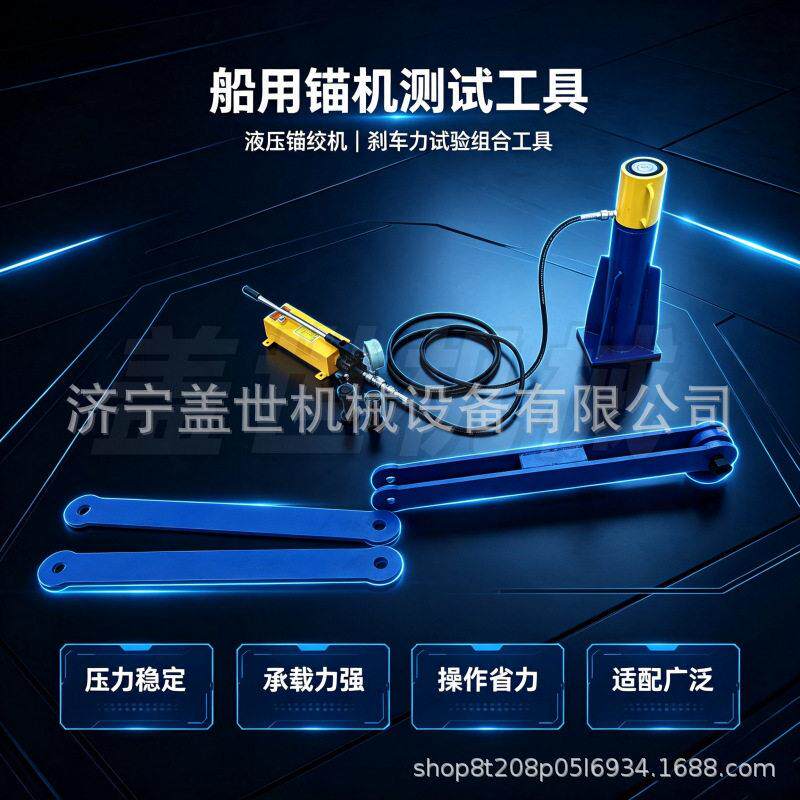 船舶锚机刹车力试验工具液压式锚绞机负载测试仪船用检修液压工具