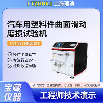 LT-NM1132汽车用塑料件曲面滑动磨损试验机Q/BAICC220001-2022