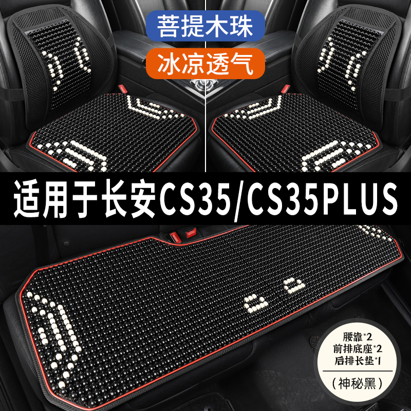 长安CS35/PLUS专用汽车坐垫木珠