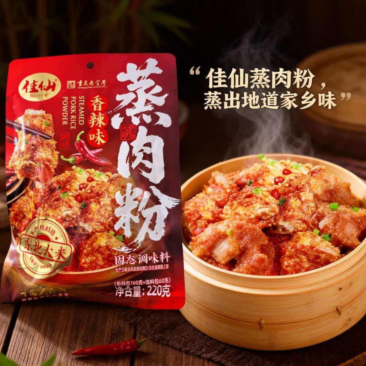 佳仙重庆香辣蒸肉粉220g袋装