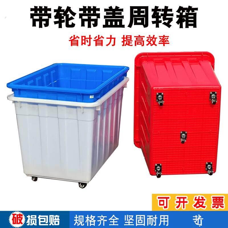 带轮周转箱服装制衣厂加厚塑料箱大号带盖子幼儿园收纳箱快递送货