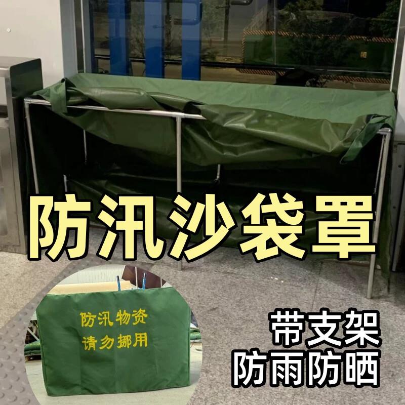 防汛沙袋套讯挡水袋子专用物资标识牌带支架防晒雨罩物业帆布加厚