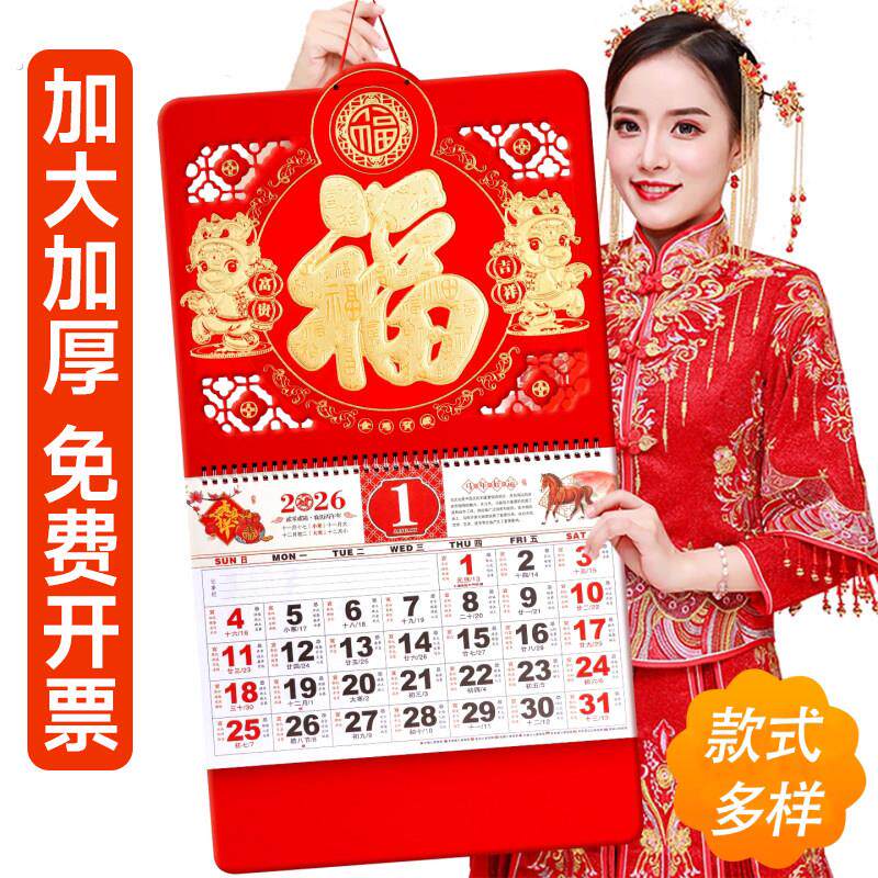 2026新年马年福字挂历家用挂式大号手撕月历日历高档中国风老黄历