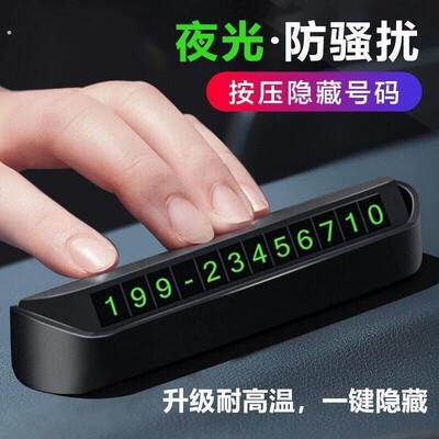 临时停车手机电话挪车号码牌摆件车载移车牌汽车用品装饰大全车内