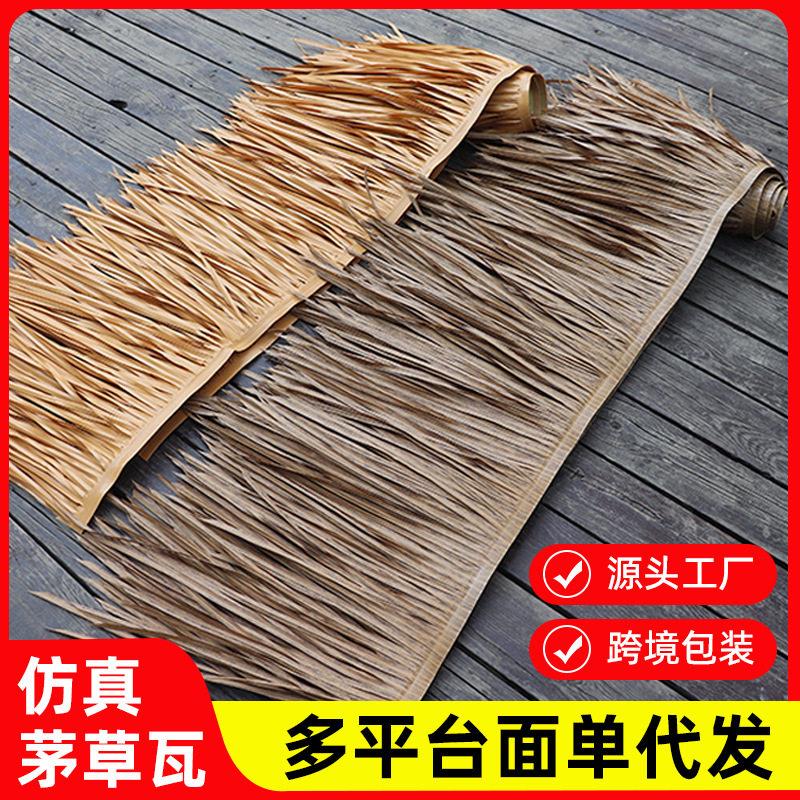 彷真茅草屋顶景区装饰假稻草农家乐塑料茅草瓦人造假毛草别墅民宿