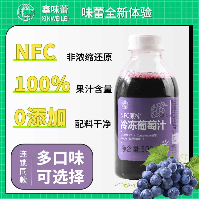 鑫味蕾nfc原榨葡萄汁无添加