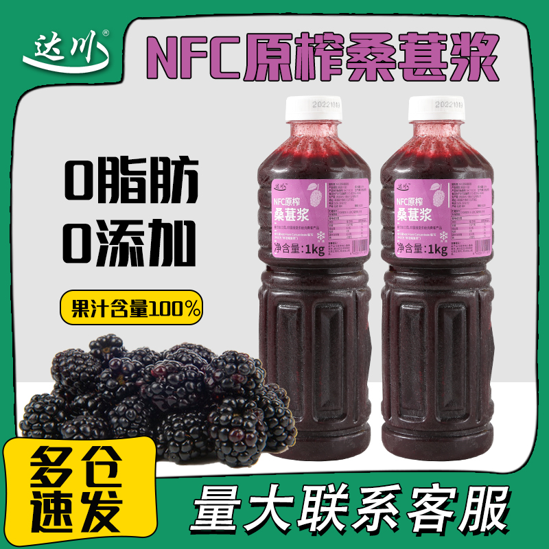 达川nfc桑葚浆原汁霸气黑桑葚新鲜榨桑果汁nfc果汁奶茶店专用原料-封面