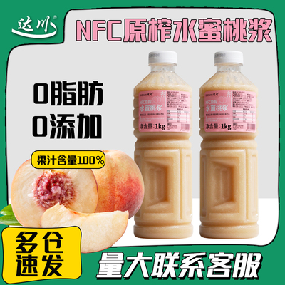 达川nfc水蜜桃原浆原果鲜榨水蜜桃果汁芝芝桃桃奶茶店专用原材料