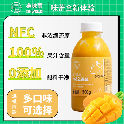 鑫味蕾nfc原榨芒果浆 杨枝甘露同款无添加芒果汁果浆奶茶店商用