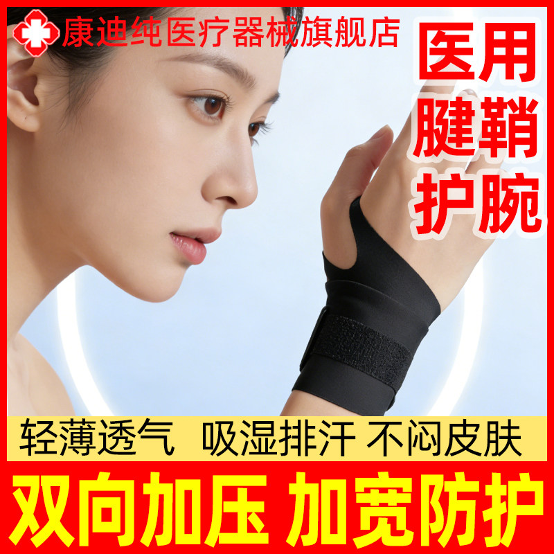 康迪纯医用护腕手腕腱鞘炎专用
