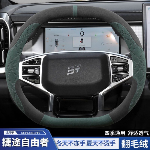 捷途自由者翻毛绒方向盘套四季