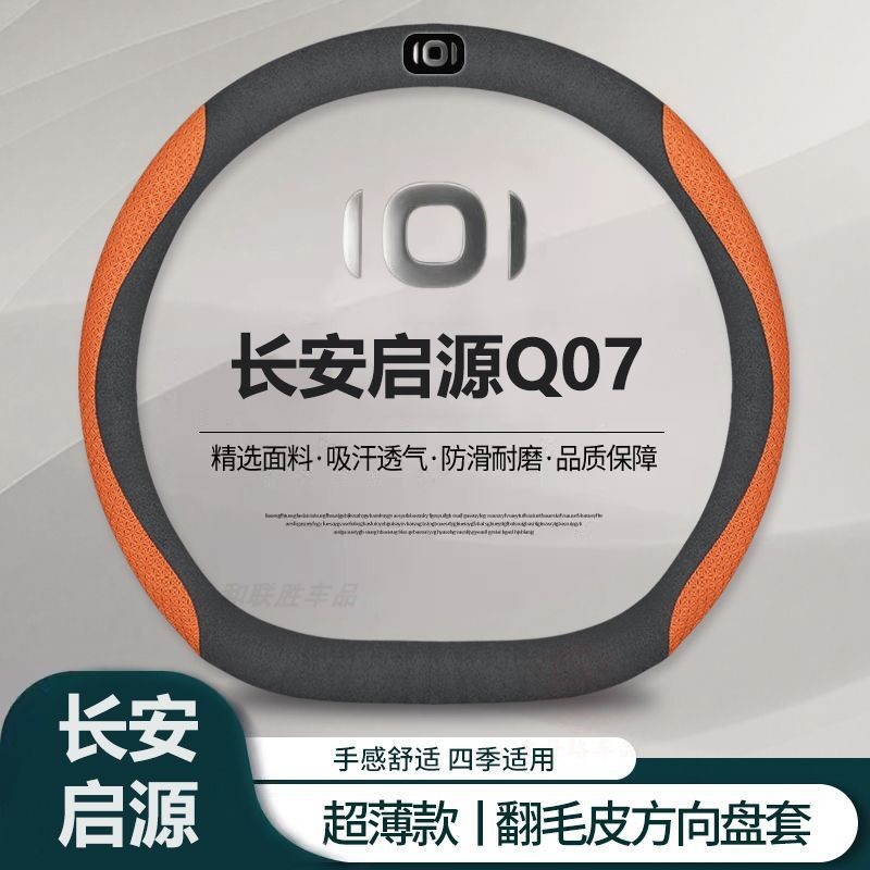 长安启源Q07纳帕皮方向盘套