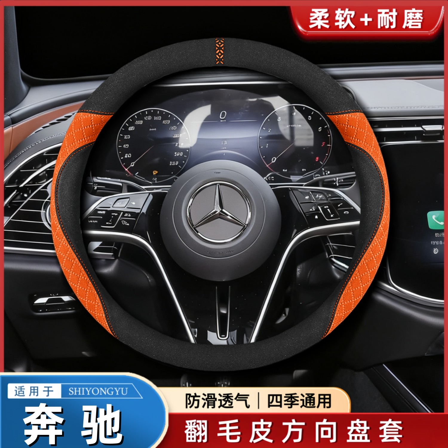 适用奔驰车型翻毛方向盘套