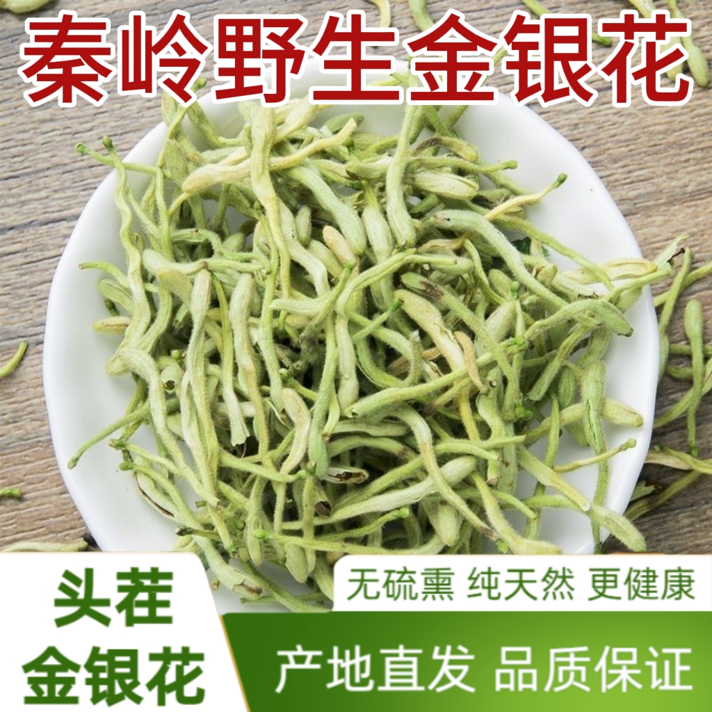 金银花中药材批发秦岭野生特级