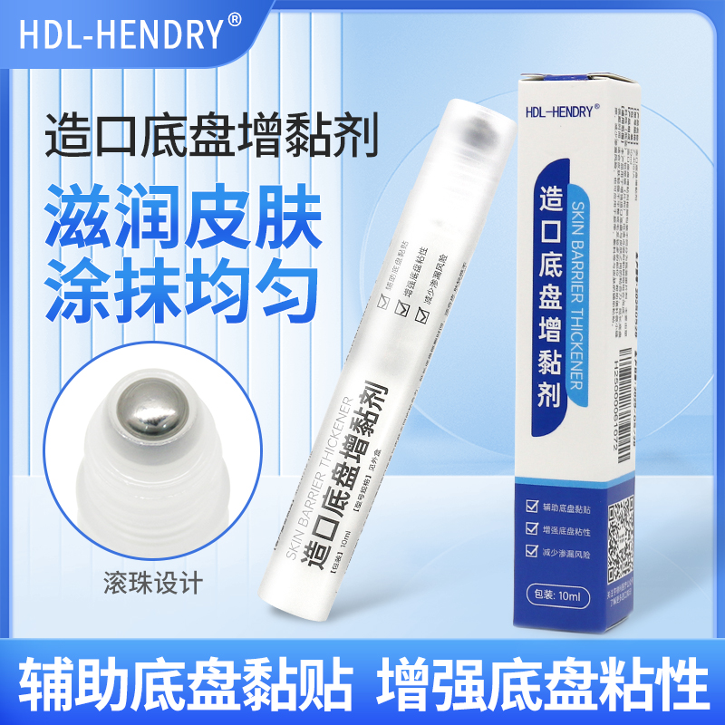 亨德利造口皮肤增黏剂造口袋助粘剂皮肤粘胶加固底盘粘贴辅助增黏