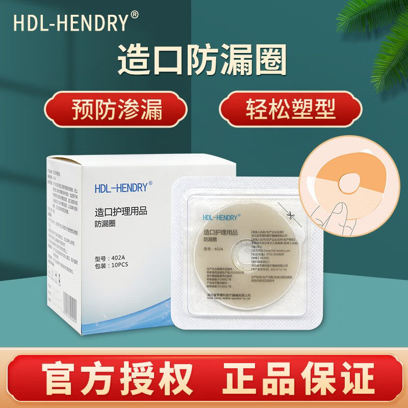 亨德利造口皮肤护理造口防漏圈