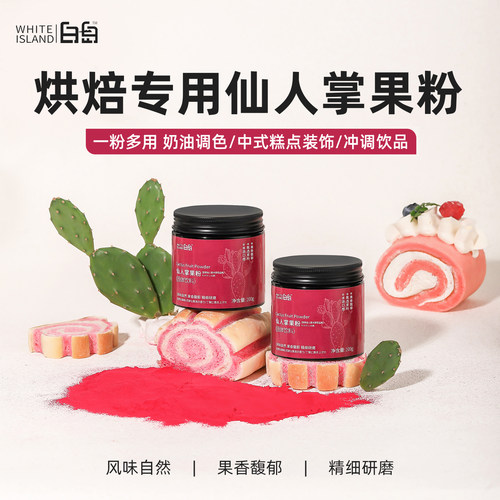 白岛仙人掌果粉烘焙调色天然色素