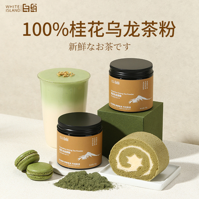 白岛桂花乌龙茶粉绿茶罐装