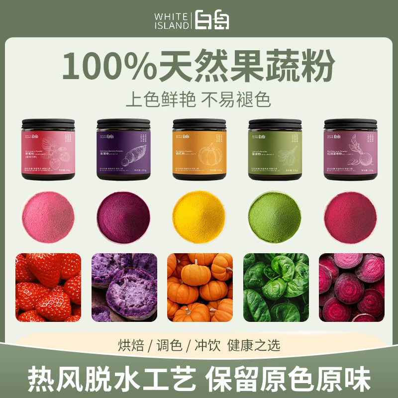 白岛天然果蔬粉烘焙专用调色