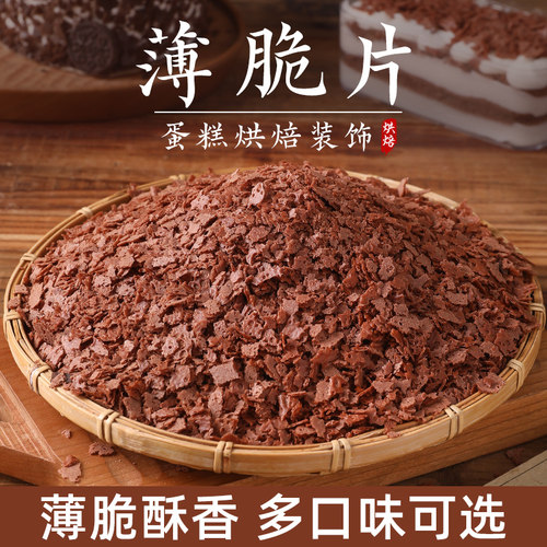 黄油薄脆碎蛋糕装饰烘焙家用