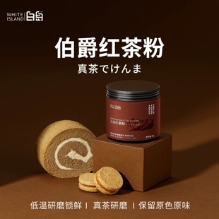 白岛伯爵红茶粉烘焙专用蛋糕点碎瑞士卷面包咖啡奶油原料罐装商用