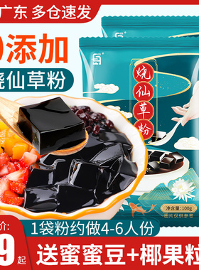 烧仙草粉黑凉粉冰家用配料全套凉粉仙草冻粉专用原材料官方旗舰店