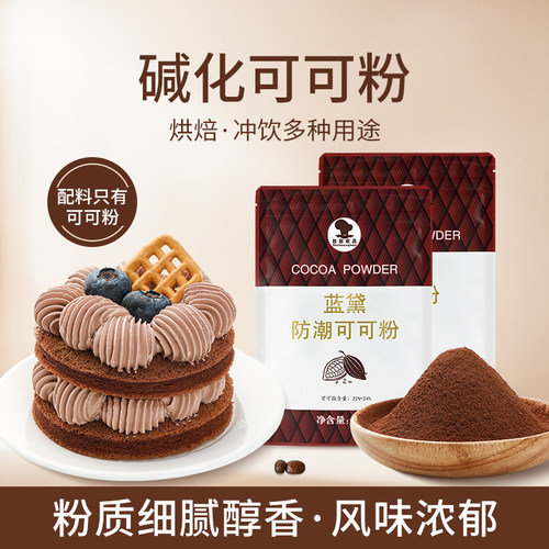 台创蓝黛常规防潮可可粉