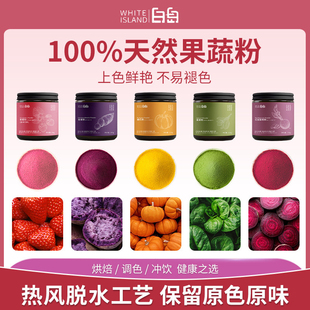 白岛天然果蔬粉烘焙专用食用红曲米紫薯粉蝶豆花草莓仙人掌果调色