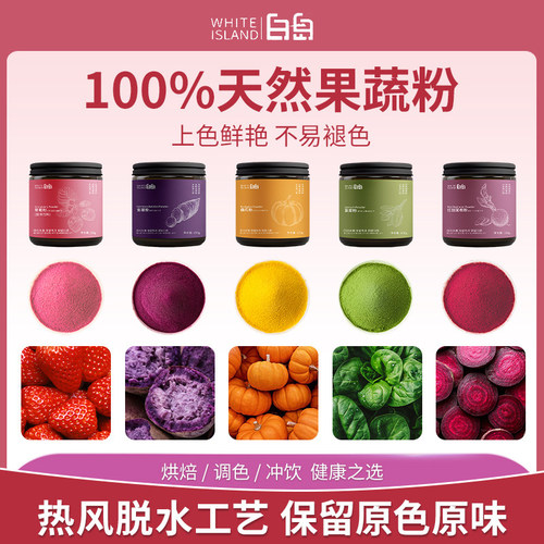 白岛天然果蔬粉烘焙专用红曲米粉