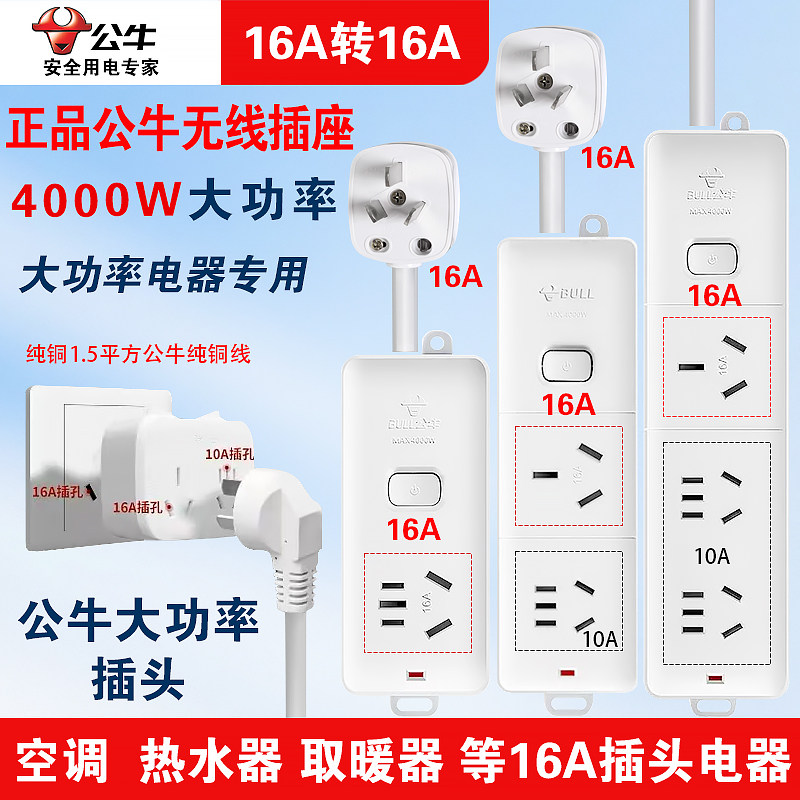 公牛16A插座空调热水器专用大功率插排家用纯铜4000W转换器插线板