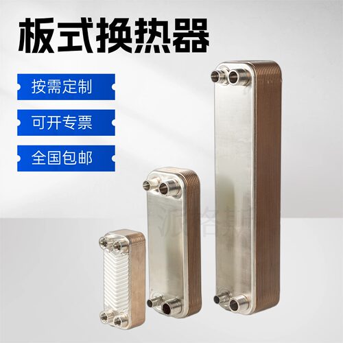 不锈钢铜钎焊板式换热器