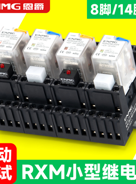 恩爵小型RXM2AB中间电磁继电器8脚14脚24VDC两开两闭220VAC交直流