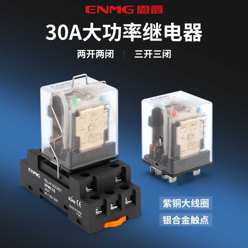 恩爵ENMG G30F-A 30A大电流中间继电器12V24V220V大功率三开三闭