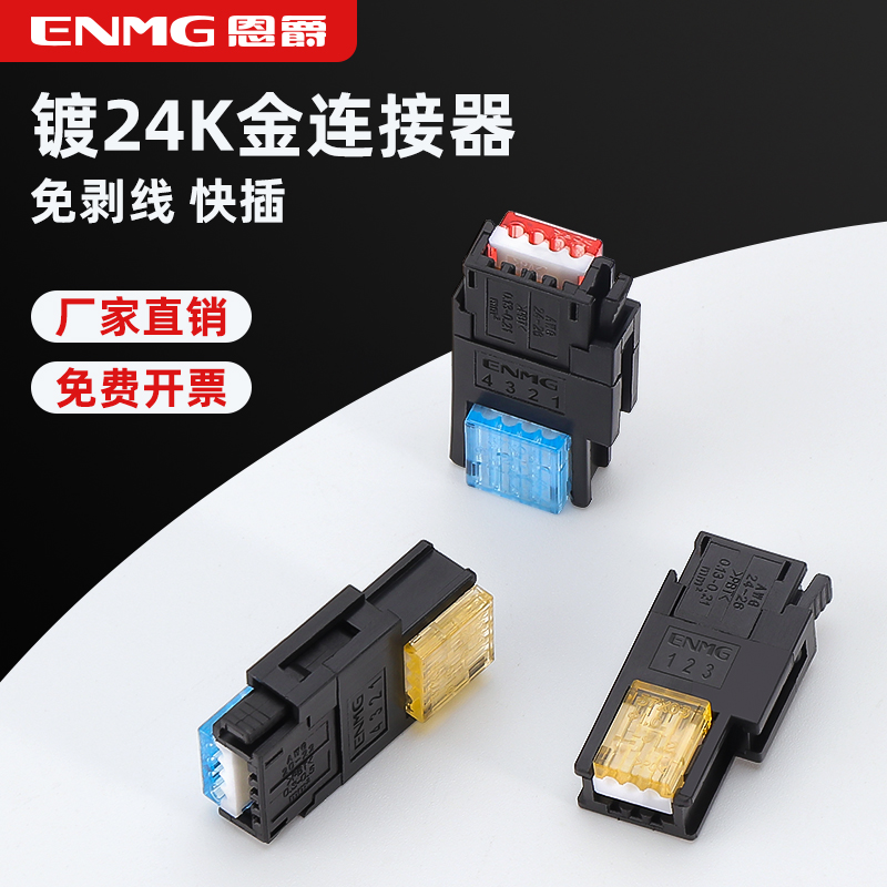 ENMG恩爵光电开关免剥线快插端子
