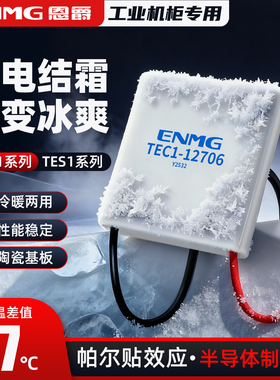 ENMG恩爵半导体制冷片TEC1-12706冰箱空调降温制冷套件DIY制冷器
